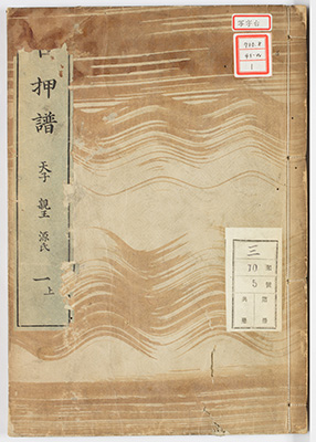 新編古押譜