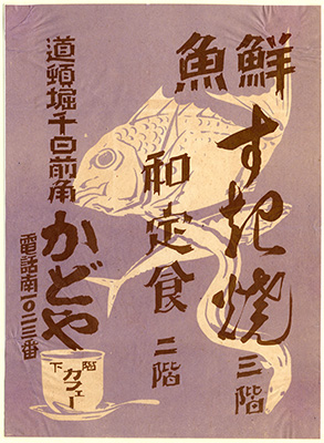 [道頓堀千日前角かどや案内広告]