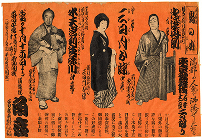 [道頓堀角座興行広告]
