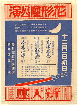 [道頓堀弁天座の広告]