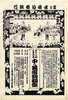[上方行事中の芝居観劇会の案内]