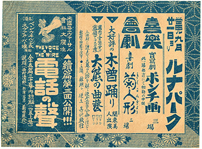 [新世界ルナパーク活動写真余興催物ビラ]
