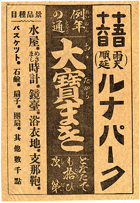 [新世界ルナパーク活動写真余興催物ビラ]