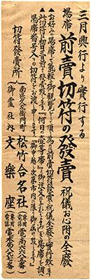 [文楽座前売切符の案内]