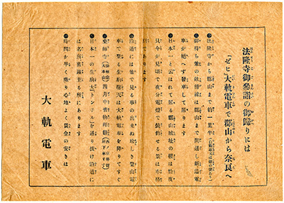 [大軌電車法隆寺参詣案内]