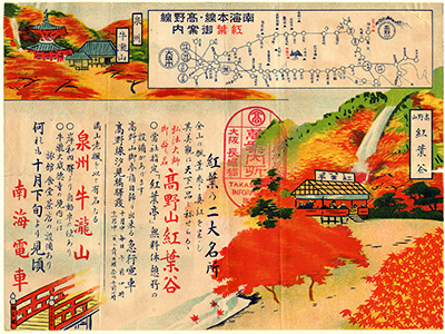 [南海電車紅葉谷案内]
