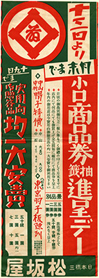 [日本橋松坂屋(商品券の抽籤進呈デー)]