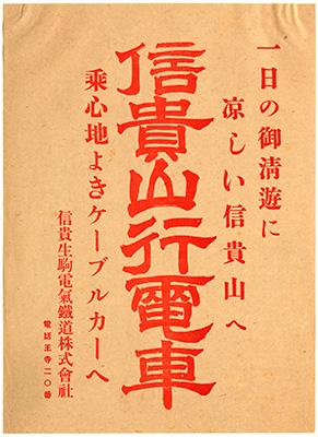 [電鉄会社昭和初期広告ビラ]