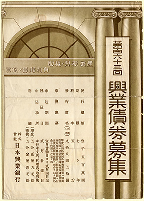 [第百六十三回興業債券募集の広告]