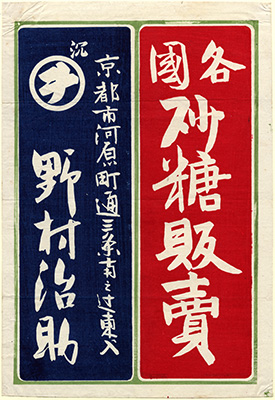 [各国砂糖販売の引札]