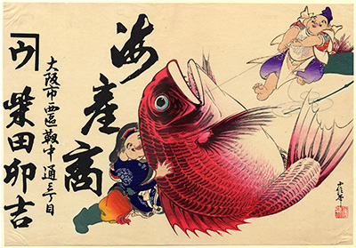 [海産商の広告]