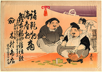 [諸乾物海産物商の広告]