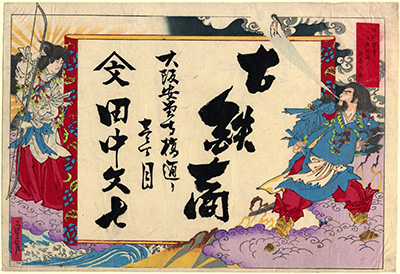 [古鉄商の広告]