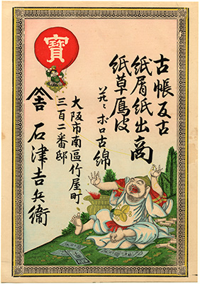 [古帳紙屑紙出商の広告]