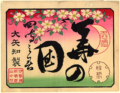 [酒商標の引札]
