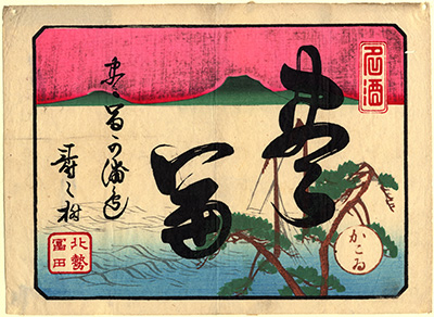 [酒商標の引札]