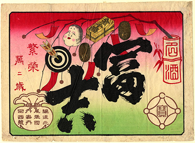 [酒商標の引札]