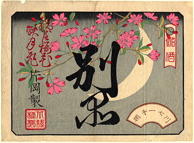 [酒商標の引札]