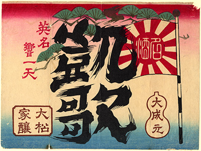 [酒商標の引札]