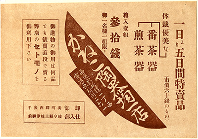 [かねこ陶器均一店の広告]