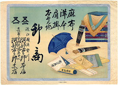 [近江麻布洋傘肩掛本セル地卸商の広告]