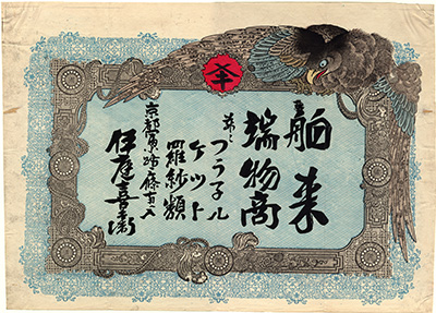 [舶来ケット羅紗端物商の広告]