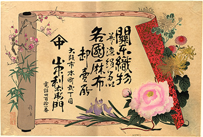 [関東織物各国麻布卸売所の広告]