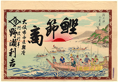 [鰹節商売の広告]