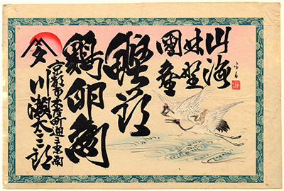 [鰹節鶏卵商の広告]