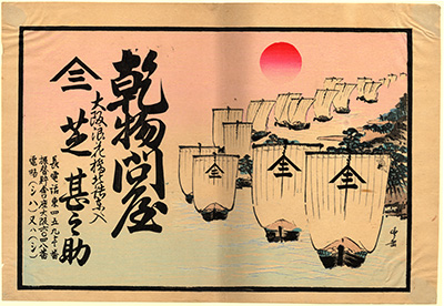 [乾物問屋の広告]