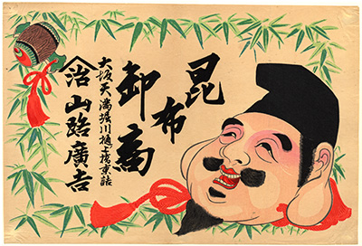 [昆布卸商の広告]