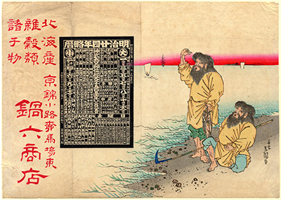 [北海産雑穀商の広告]