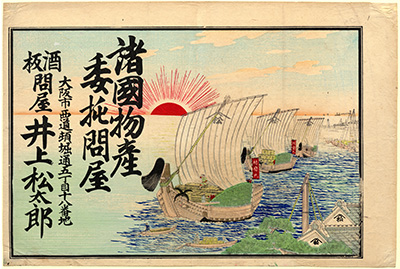 [諸国物産問屋の広告]