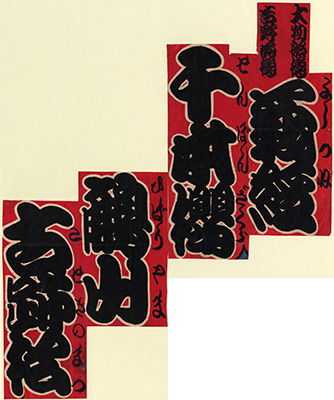 [道頓堀中座芝居外題]