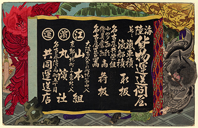 [海陸貨物運送問屋の広告]