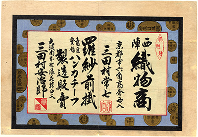 [西陣織物商の広告]