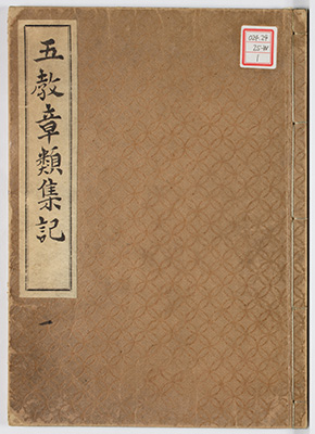 五教章類集記
