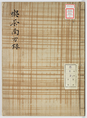喫茶南方録
