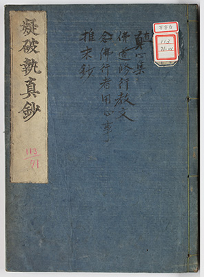 疑破執真抄 / 直心集 / 仏道修行教文 / 念仏行者用心事 / 推末抄