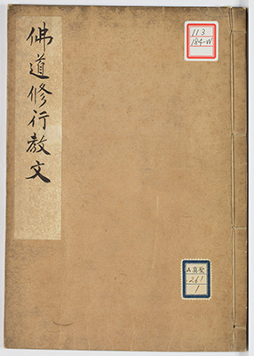仏道修行教文