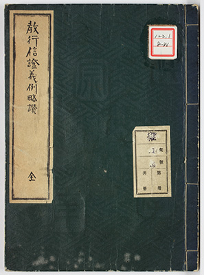 教行信証義例略讃