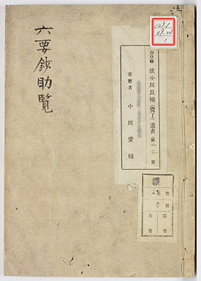 六要鈔助覧