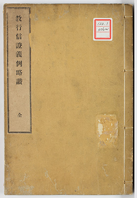 教行信証義例略讃