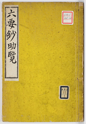 六要鈔助覧