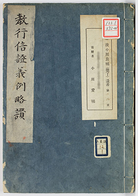 教行信証義例略讃