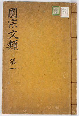 円宗文類