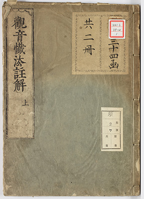 請観音経三昧儀註解