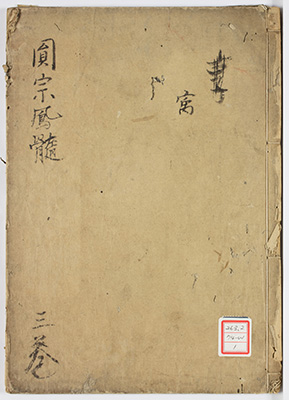 円宗鳳髄