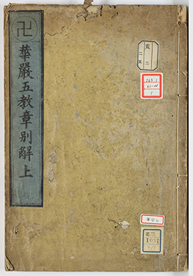 華厳五教章別解