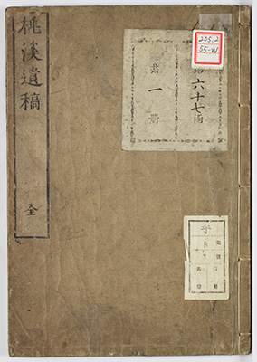 桃渓遺稿